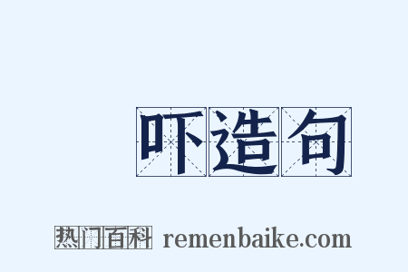 讻吓造句是什么意思的图片